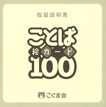 こぐま会　ひとりでとっくん100　52冊 こぐま会 ことば絵カード100 ことば絵カード100